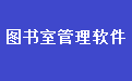 阅览室图书管理软件36.2.9 网络版