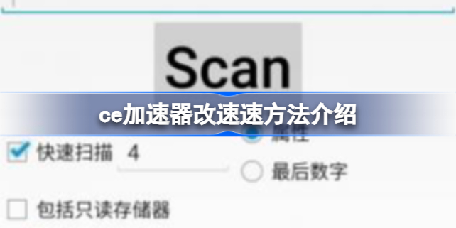 ce如何将速度改为0.3倍 ce加速器改速速方法介绍
