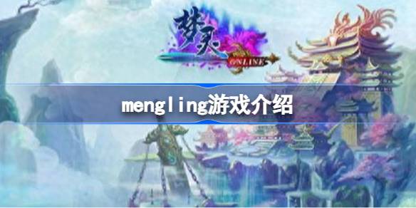 mengling是什么游戏 mengling游戏介绍