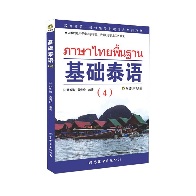 如何选择正版新书包邮的基础泰语4林秀梅？