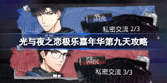 光与夜之恋极乐嘉年华第九天攻略 光与夜之恋极乐嘉年华第九天怎么过