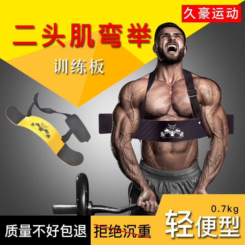 肱二头肌训练板：健身神器，告别手臂摇晃，精准弯举不再是梦！