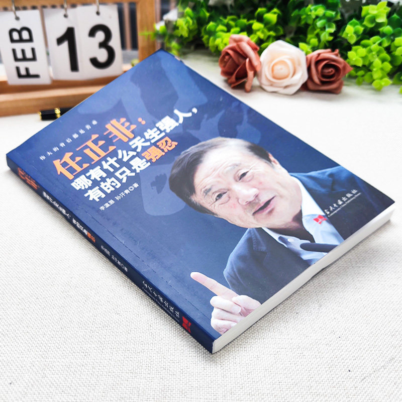 【官方正版】任正非全传：硬汉哲学，华为崛起的秘密！