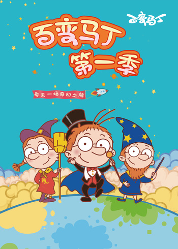 百变马丁1