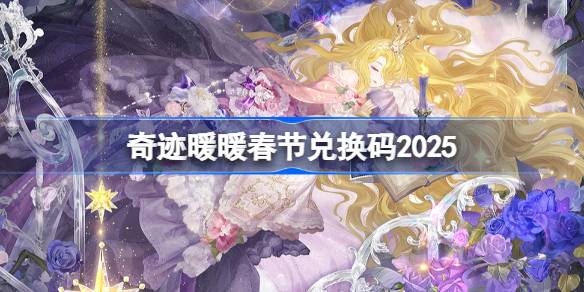 奇迹暖暖春节兑换码 奇迹暖暖春节兑换码最新2025