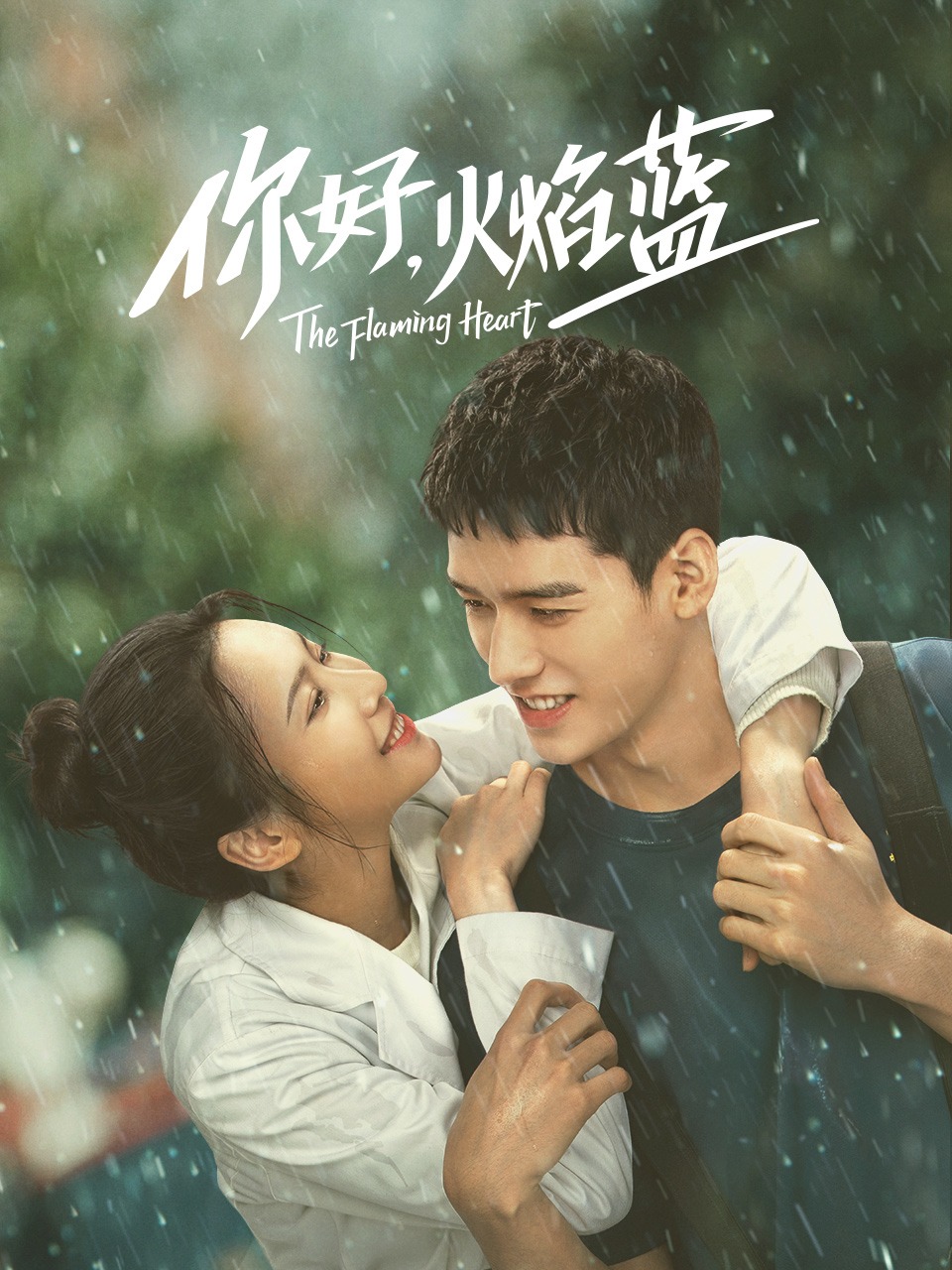 你好火焰蓝