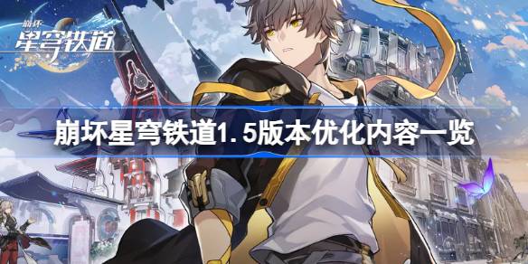 崩坏星穹铁道1.5版本优化了什么 崩坏星穹铁道1.5版本优化内容一览