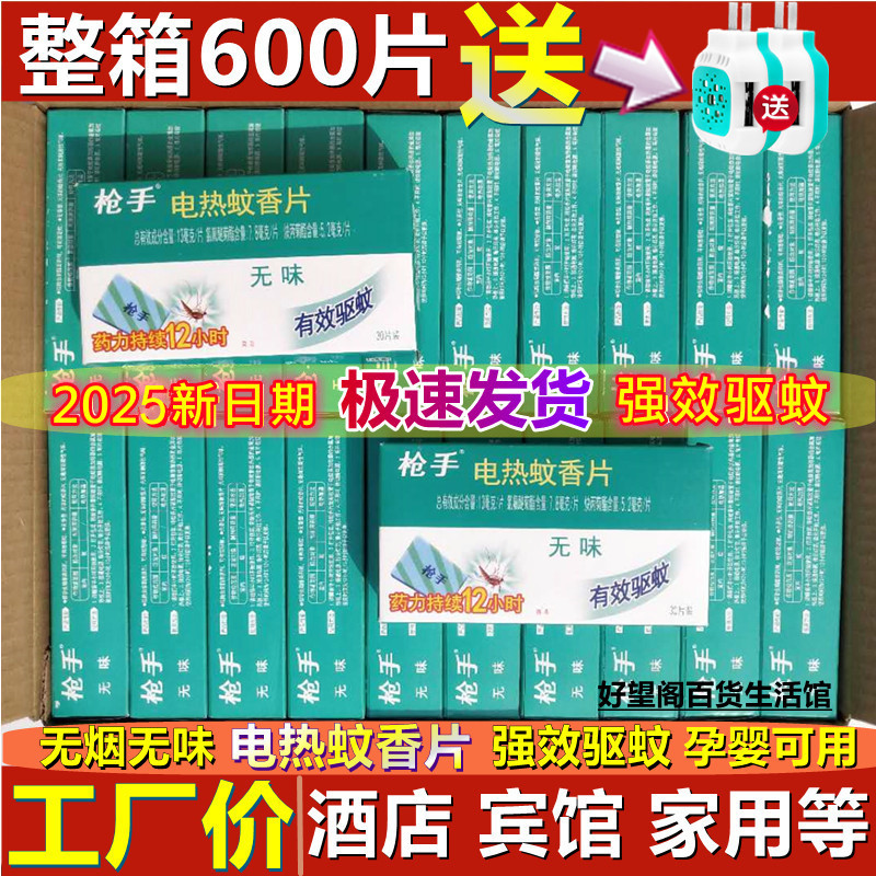 枪手20盒装补充片驱蚊片600片：孕妇儿童安全驱蚊神器，守护全家夏日清凉！