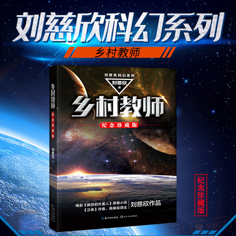 《乡村教师》纪念收藏版，刘慈欣带你穿越科幻文学的奇幻之旅！