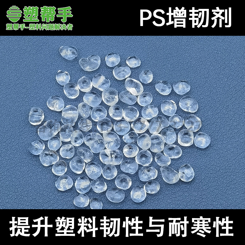 增韧剂真香预警！提升承载强度的秘密武器，塑料界“钢铁侠”来了