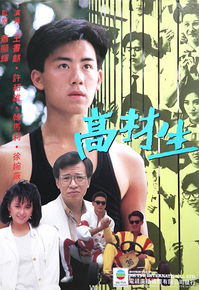高才生