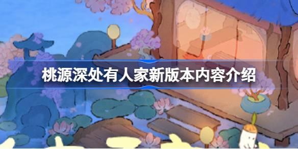 桃源深处有人家琴心相逢西子湖畔版本怎么样 桃源深处有人家新版本内容介绍