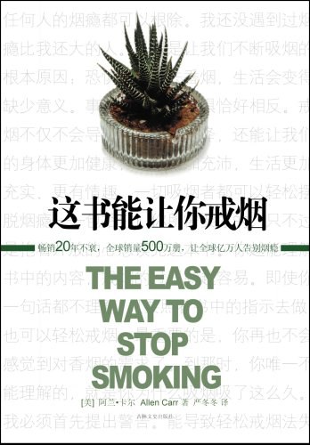 这本书能让你戒烟