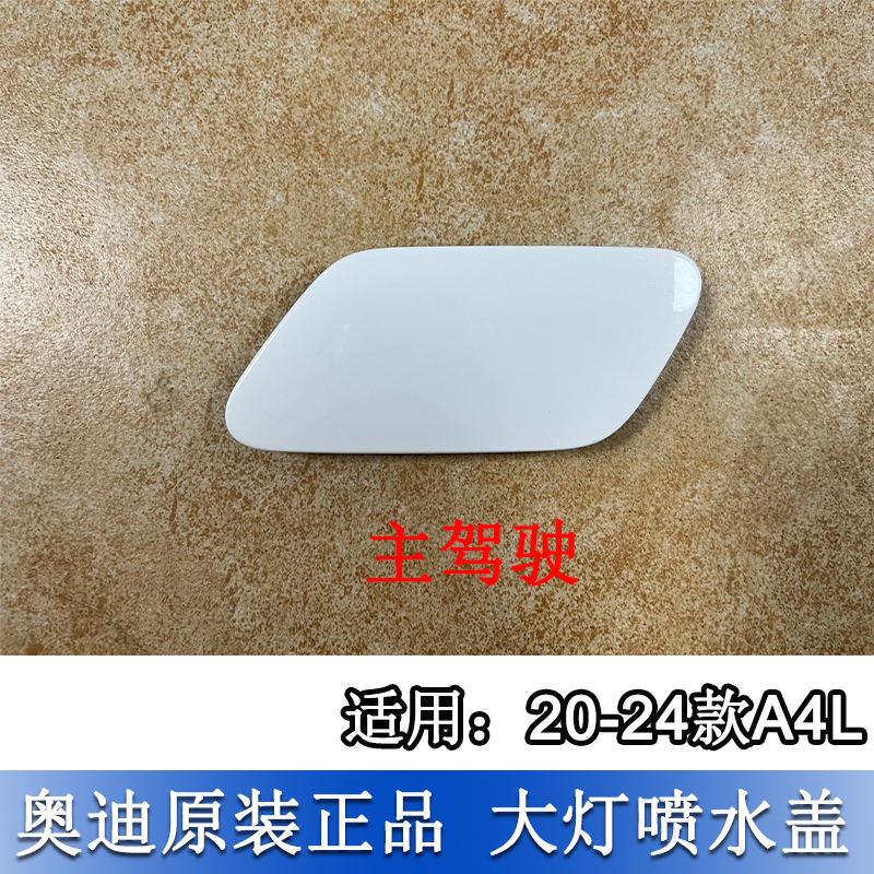 奥迪A4L 20-24款动感型大灯清洗喷水枪盖板装饰，白色油漆升级你的爱车！✨