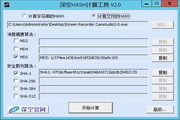 深空HASH计算工具2.0
