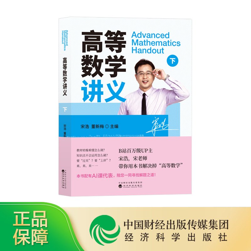 高等数学讲义(下册)宋浩老师&amp;董新梅主编：专为专科本科考研自考专升插本定制的学习宝典！