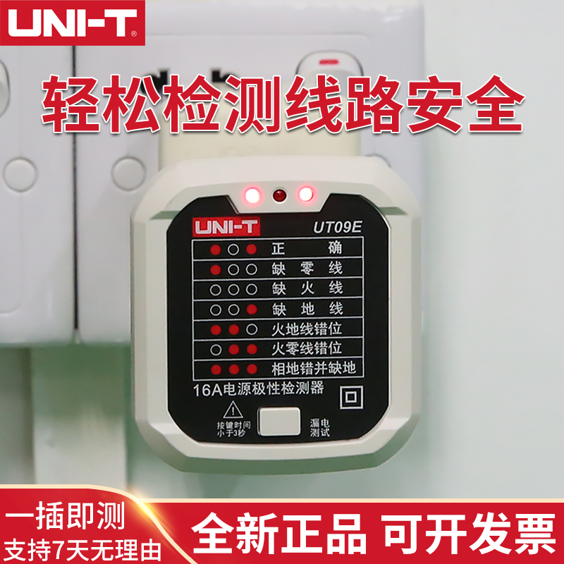 优利德UT09E16A插座检测仪：地线零线火线插头极性验电器，安全用电的守护神！