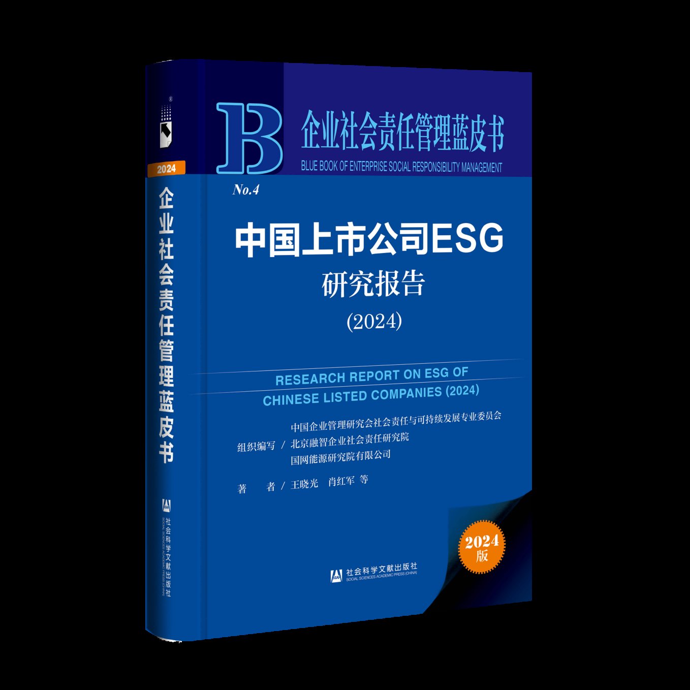 2024年中国上市公司ESG研究报告：王晓光、肖红军等带你揭秘企业社会责任管理新趋势