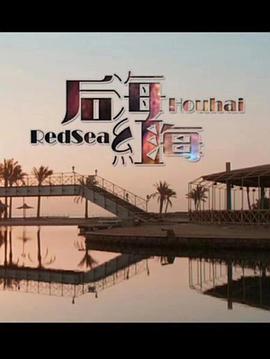 后海红海(2018)