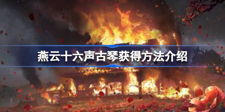 燕云十六声古琴怎么获得 燕云十六声古琴获得方法介绍
