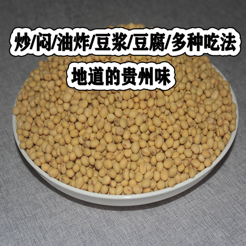 贵州本地小黄豆：农家自种非转基因，豆浆豆腐必备良品！
