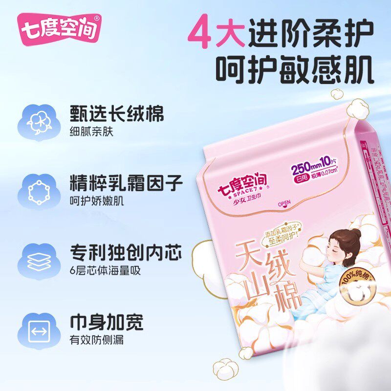 什么因素决定七度空间天山绒棉极薄纯棉敏感肌日夜用组合卫生巾适合我？