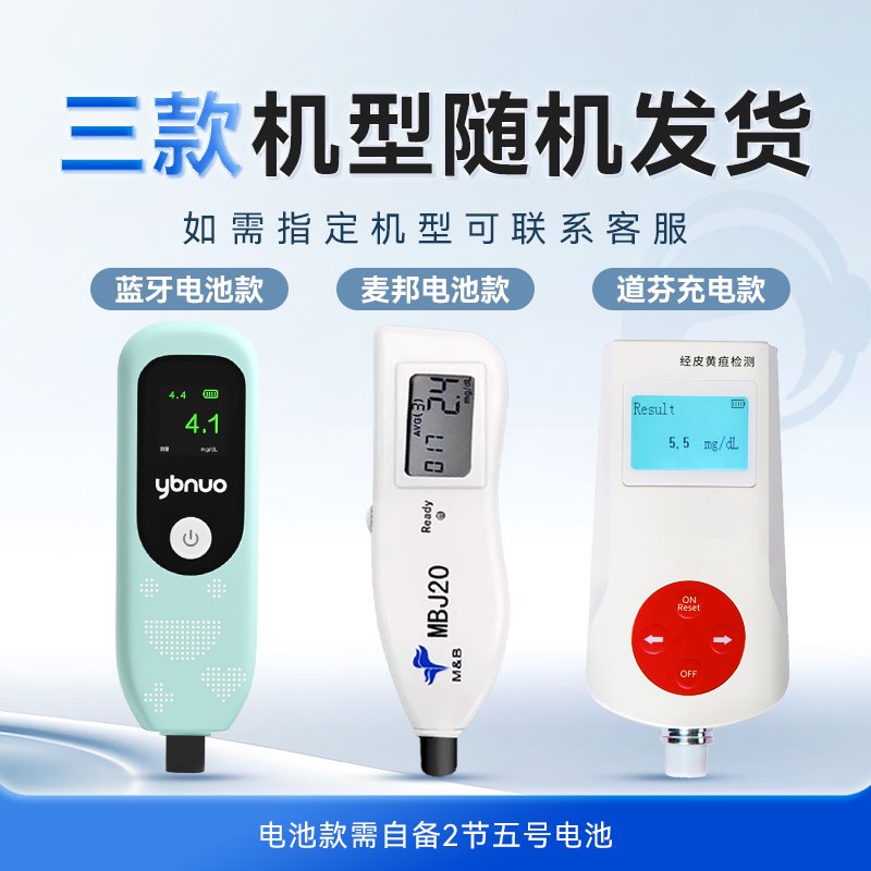 医贝诺黄疸检测仪：宝宝健康的守护神，新手爸妈必备神器！