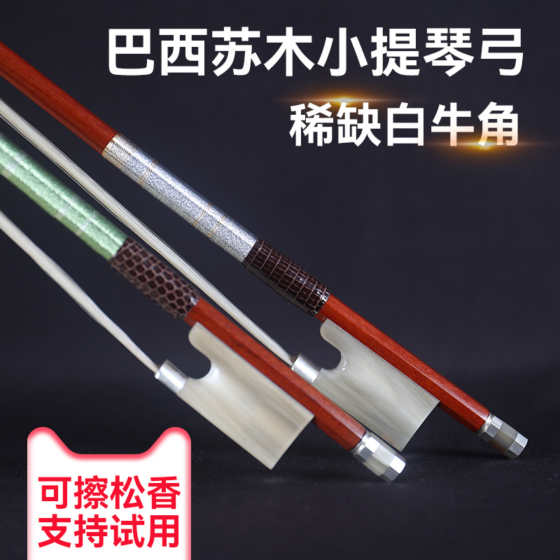 白牛角小提琴琴弓：巴西苏木&amp;意大利马尾，演奏级杆子，手感好弹性佳！