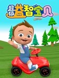 超级益智宝贝 2