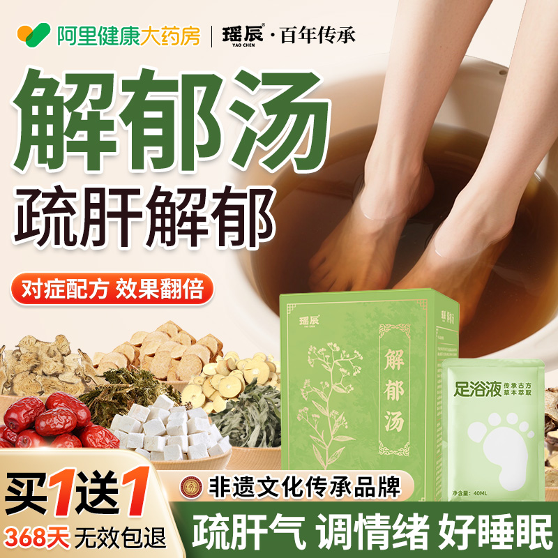 明医解郁汤泡脚药包：罗大伦推荐，三伏天足浴包，助你排汗祛湿，改善睡眠！
