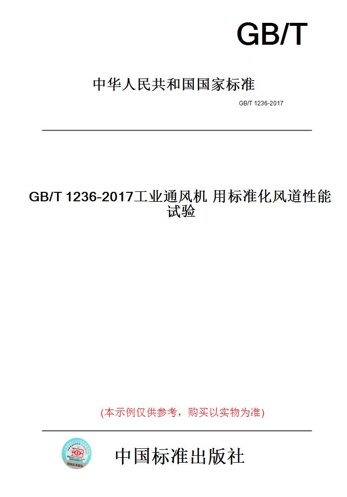 揭秘GB/T1236-2017：工业通风机的性能试验标准，专业又实用的宝藏书籍