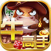 牛高手1