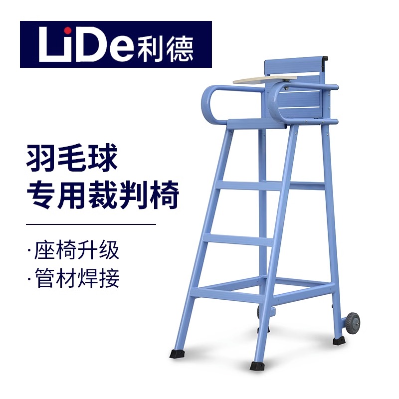 利德羽毛球裁判椅：专业级赛事必备，给你最稳的坐姿体验！