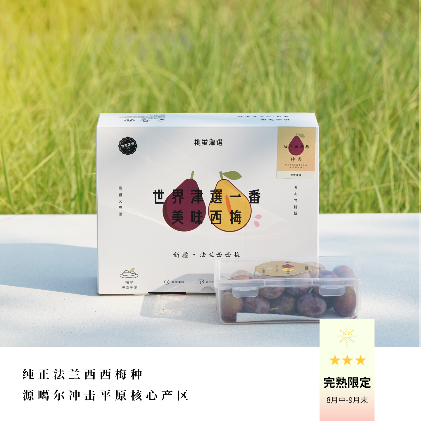 新疆伽师法兰西西梅：宝宝辅食新宠，妈妈们的安心选择