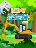挖掘机出发吧 2