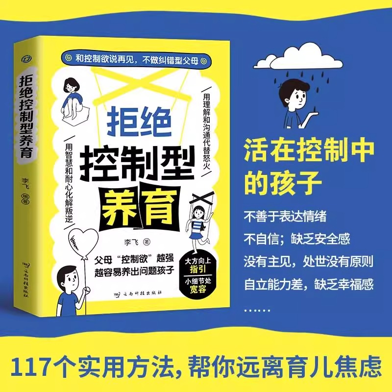 【抖音同款】拒绝控制型养育：懂比爱更重要，用智慧化解叛逆沟通，告别育儿焦虑！