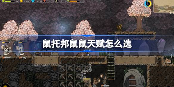 鼠托邦鼠鼠天赋怎么选 鼠托邦鼠鼠天赋招募优先级