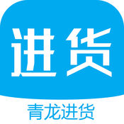 青龙进货1