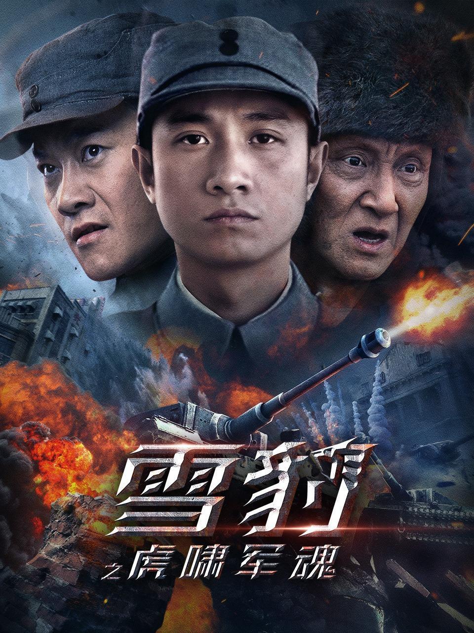 雪豹之虎啸军魂
