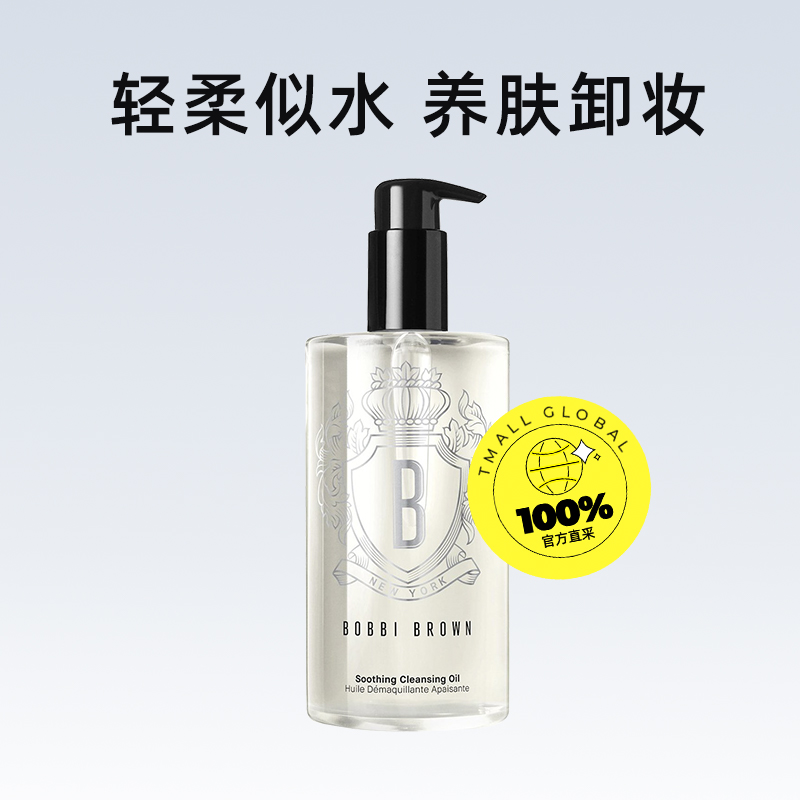 新版二代BOBBI BROWN芭比波朗清透舒盈洁肤油，卸妆界的“油”转乾坤！