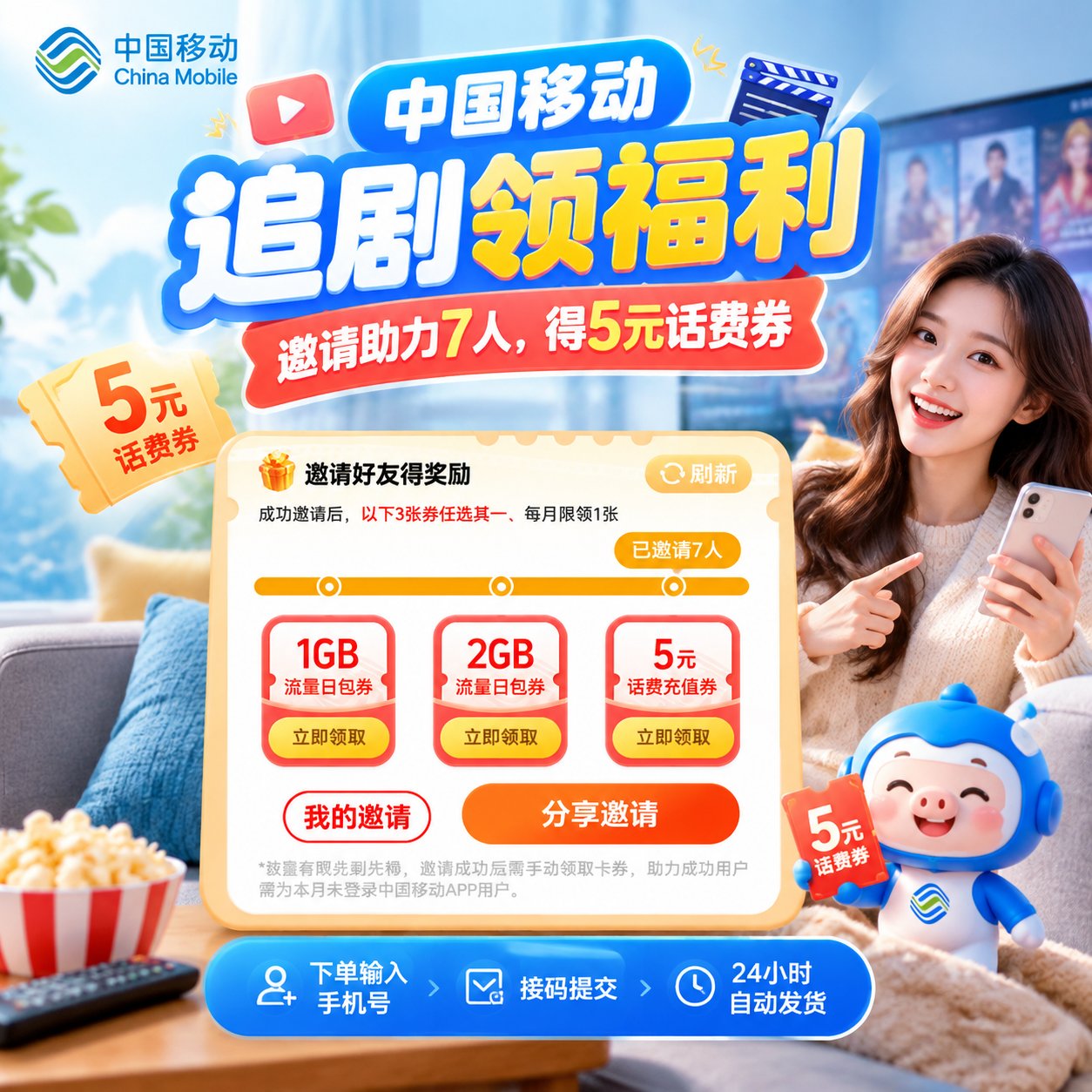 中国移动追剧福利-邀请助力7人-得5元话费券-手机接码
