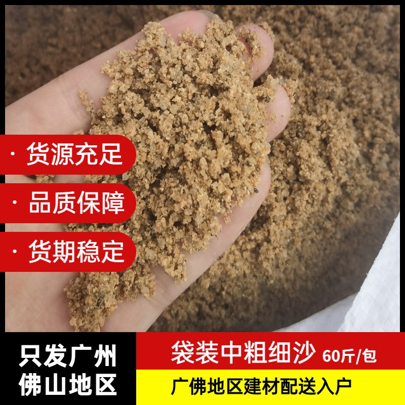 广州佛山深圳东莞沙子水泥免运费同城上门服务，袋装70斤细沙粗沙全搞定！