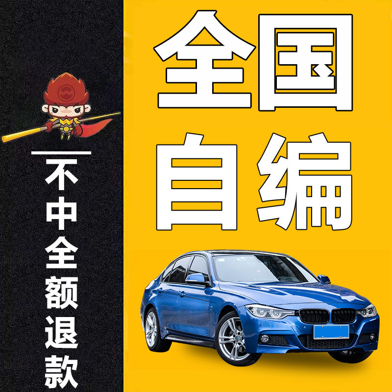 浙江杭州宁波嘉兴金华台州湖州新能源12123自编油车自选车牌选号全攻略，轻松搞定你的专属车牌！