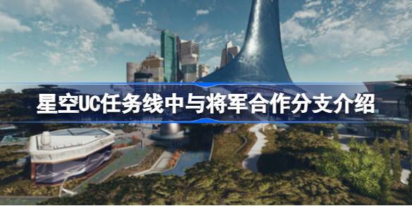 星空UC任务线中与将军合作会怎么样 星空UC任务线中与将军合作分支介绍