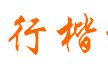 长城行楷字体官方版
