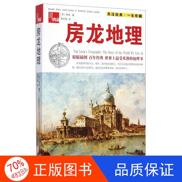 房龙地理：探索世界的奇妙之旅
