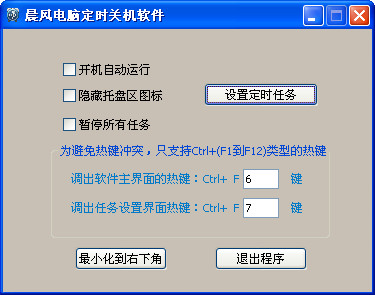 晨风电脑定时关机软件v1.53绿色版