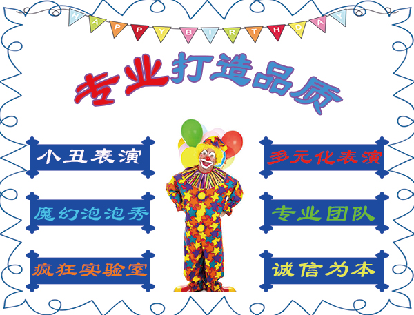 北京小丑表演：给孩子们的生日派对添上一抹欢乐魔法！