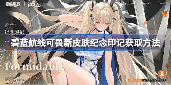 碧蓝航线可畏新皮肤纪念印记怎么获取 碧蓝航线可畏新皮肤纪念印记获取方法