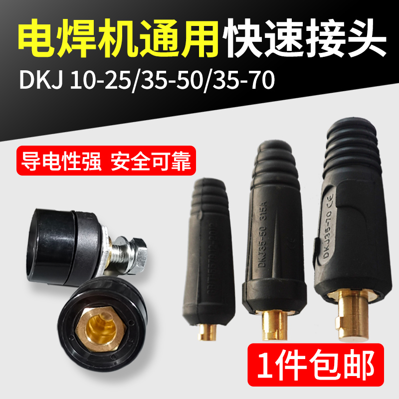 沪工电焊机快速插头插座接头：解锁焊接新速度，欧式快插配件电缆接线头接线端子公母全解析